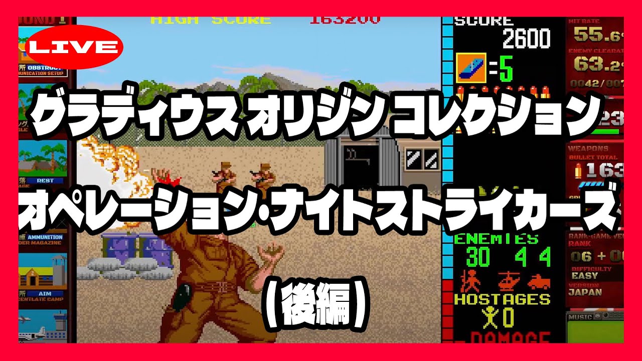 LIVE】「グラディウスオリジンコレクション」と「オペレーションナイト