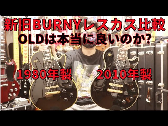 新旧Burnyレスポール カスタムを比較🎸OLDは何が良いのか? Presented