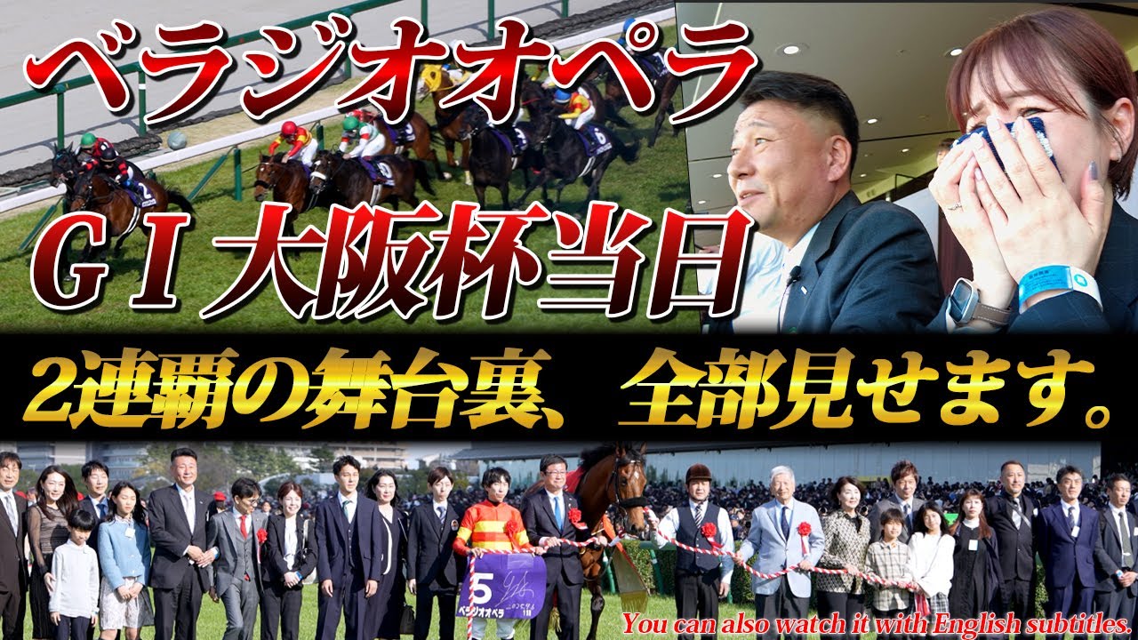ベラジオオペラ」歴史に名を刻んだ1日～大阪杯2連覇の舞台裏、最速で全