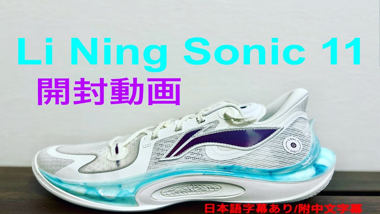 リーニン ソニック 11（Sonic 11）開封動画 - YouTube