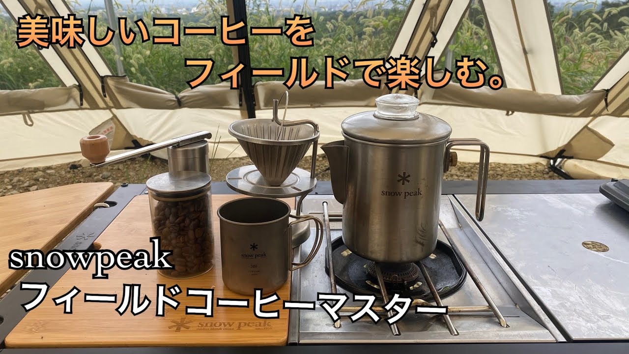snowpeak 】フィールドコーヒーマスター - YouTube