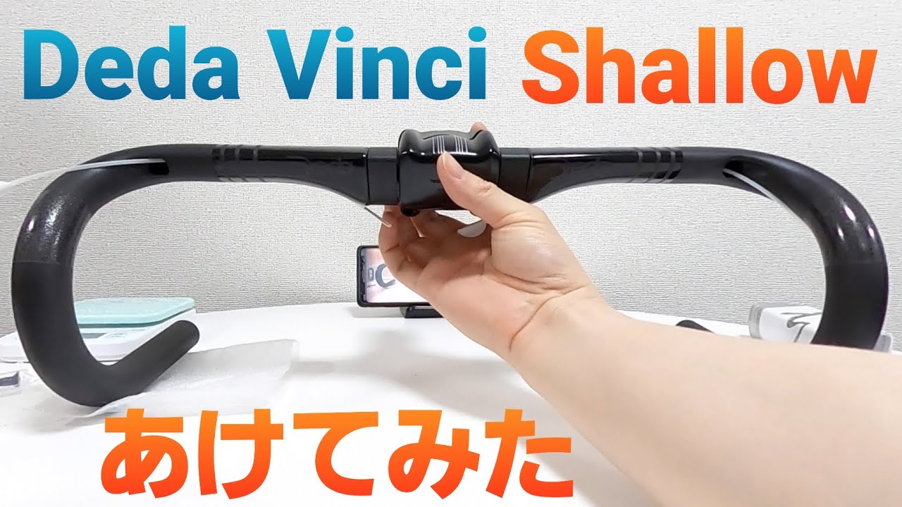 Deda Vinci Shallow デダ ヴィンチシャローハンドル＆ステム開封