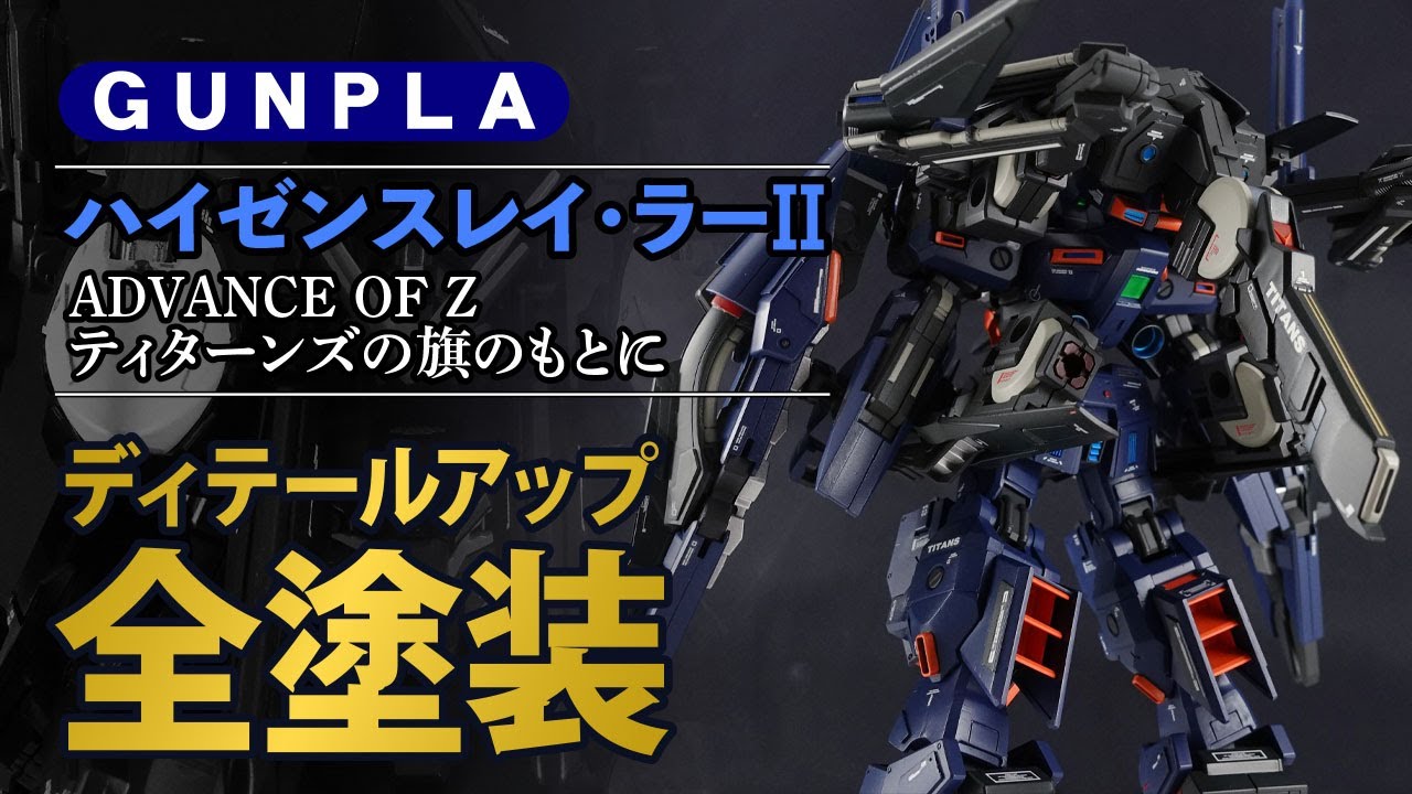 HGガンダムTR-1 ハイゼンスレイ・ラーⅡ全塗装完成品 改造品 台座付 HG