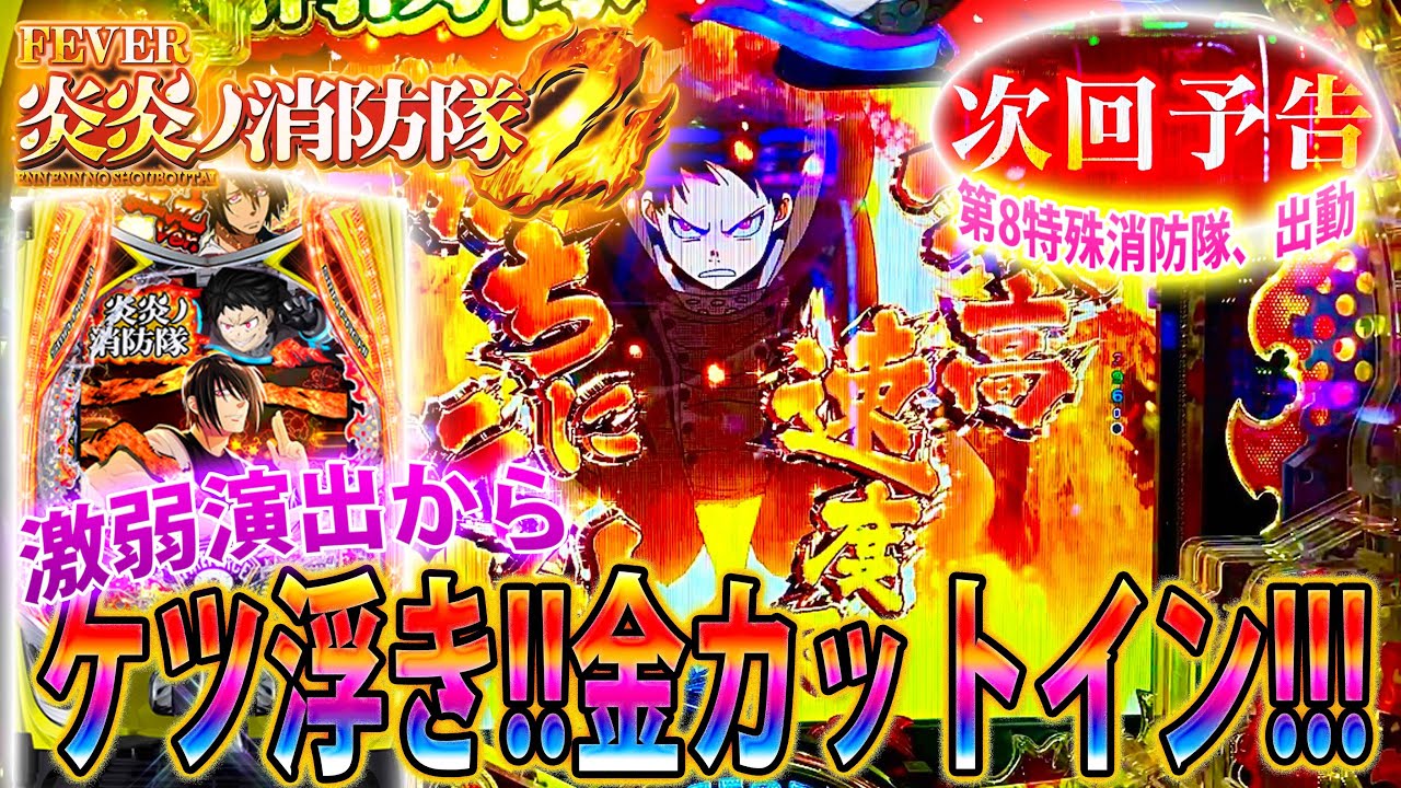 ∼eフィーバー炎炎ノ消防隊2 紅丸ver∼#3」今日も炎炎紅丸で勝負