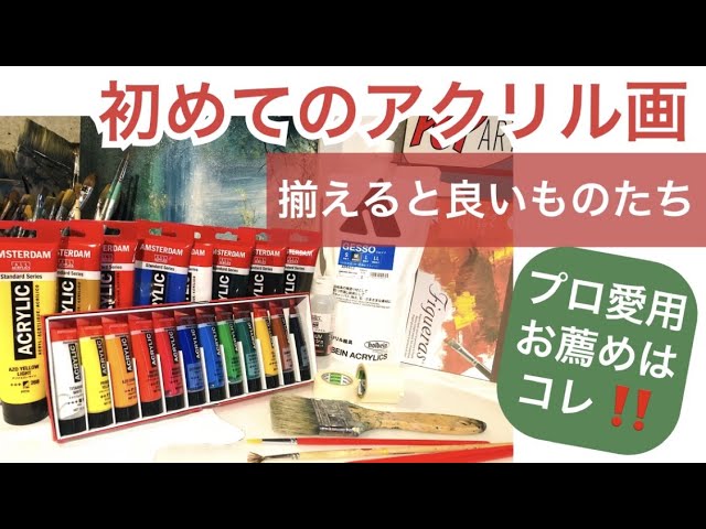🌸アクリル画初心者🔰最初に揃える道具とアクリル絵の具の解説/Acrylic