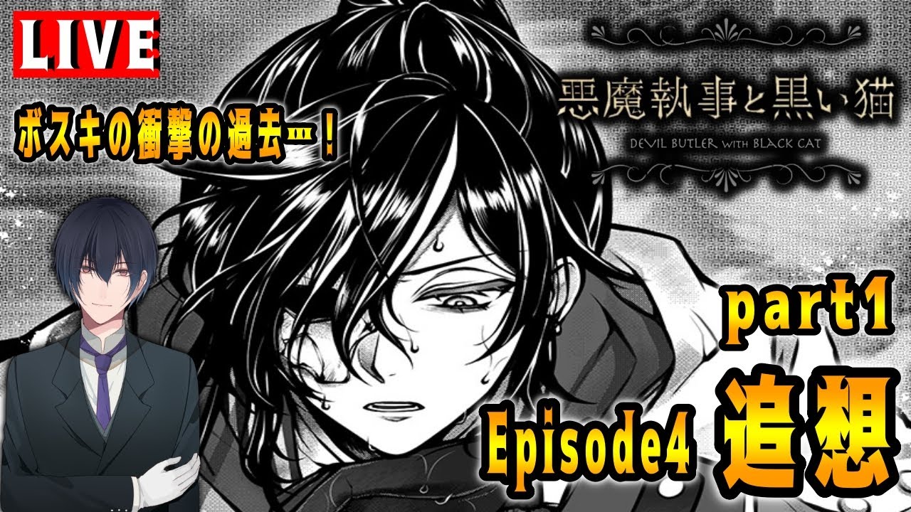 明かされるボスキ様の過去！？Episode4「追想」part1でございます