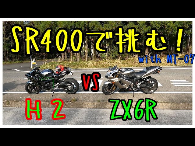 SR400でH2とZX6RとMT-07とバトルしてみた！inあの峠【放送35】 - YouTube