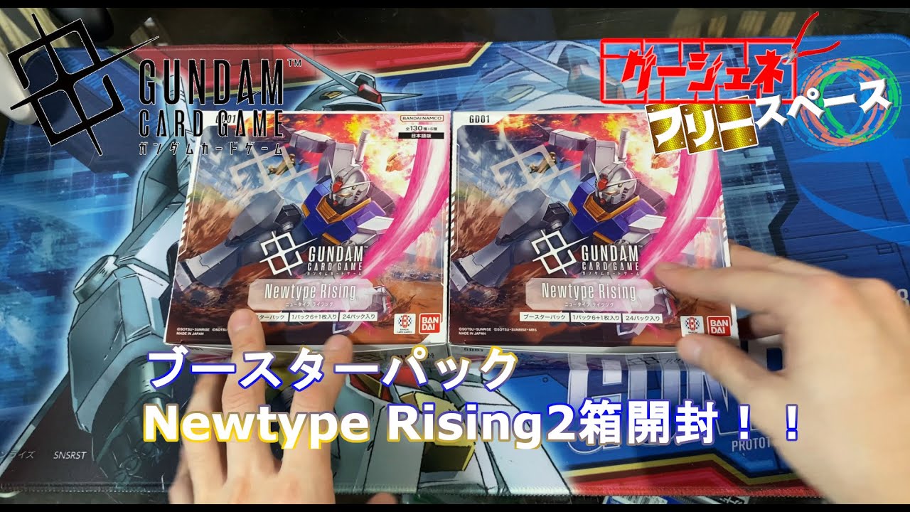 ガンダムカードゲーム】ついにきた！ブースターパック Newtype Rising