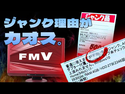 ジャンクPC:FMV ESPRIMO FH77】ジャンクの理由がカオス過ぎる