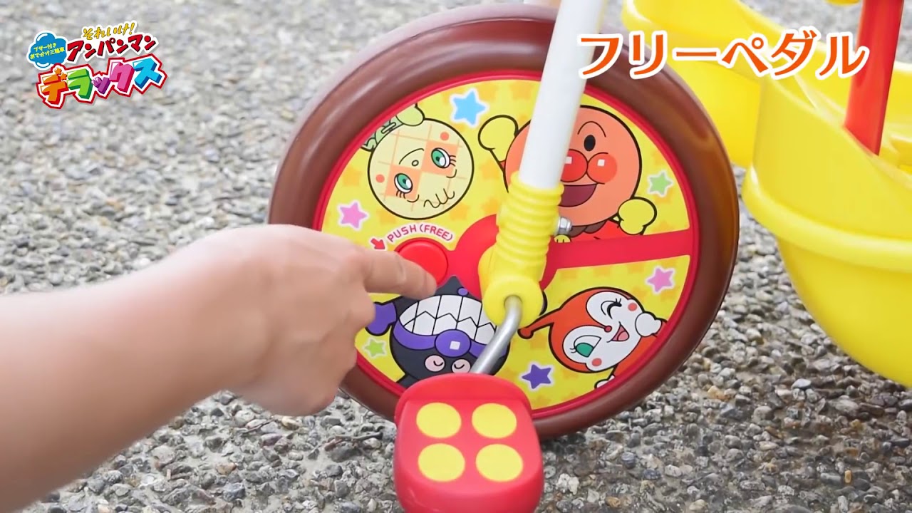 ブザー付きおでかけ三輪車 それいけ！アンパンマンデラックス PV - YouTube