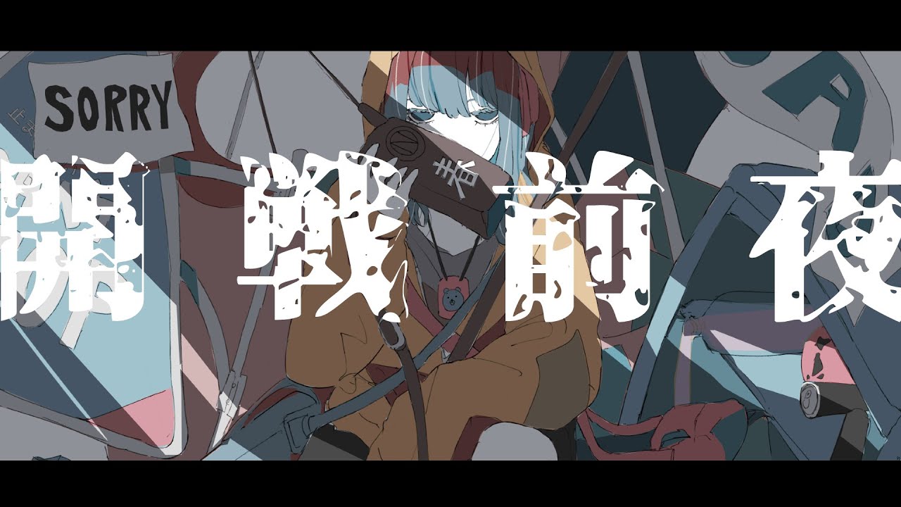 開戦前夜 - 初音ミク Wiki - atwiki（アットウィキ）