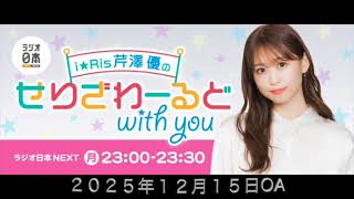 i☆Ris芹澤優のせりざわーるどwith you 2025年12月15日OA
