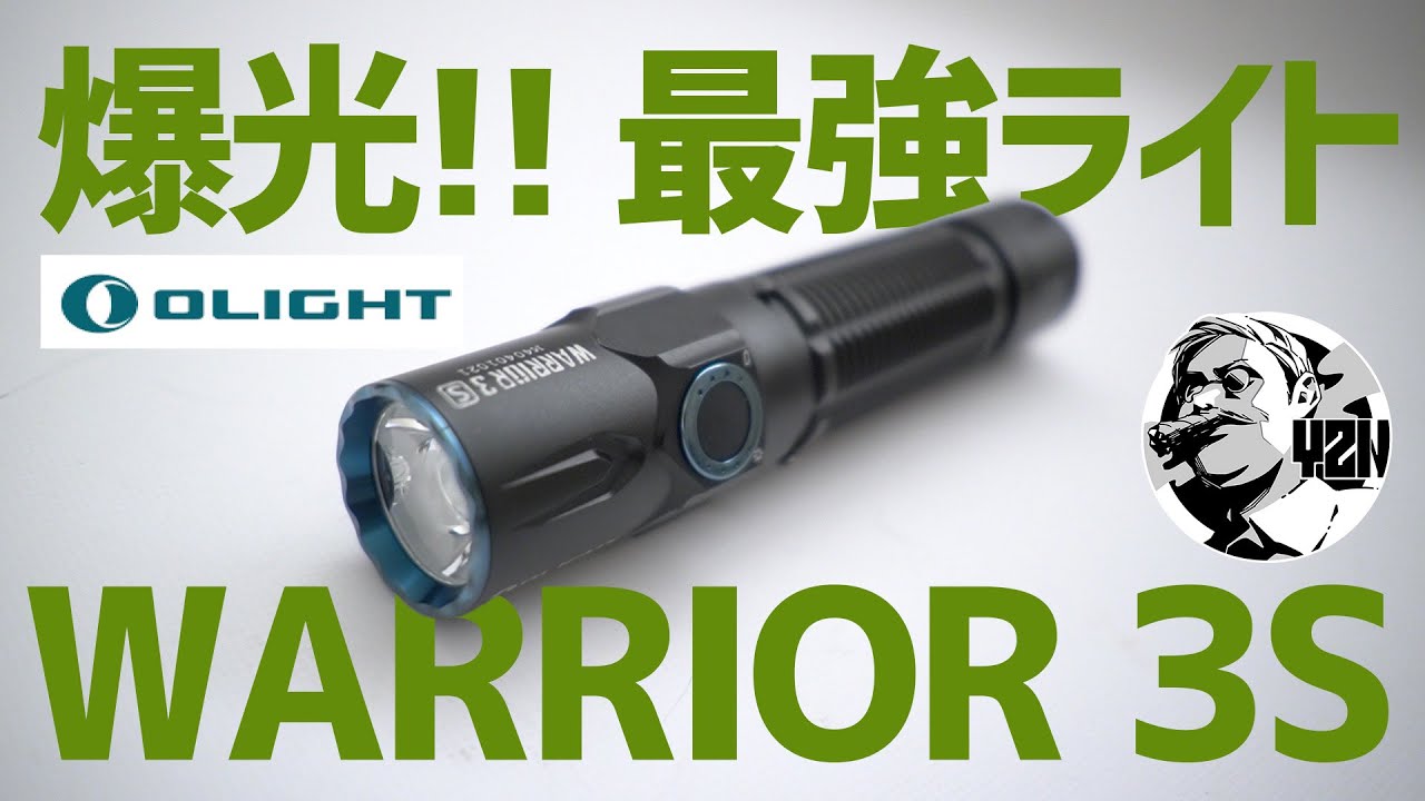 爆光2300ルーメン！最強ライトWARRIOR3Sが凄かった【Olight】ソロ