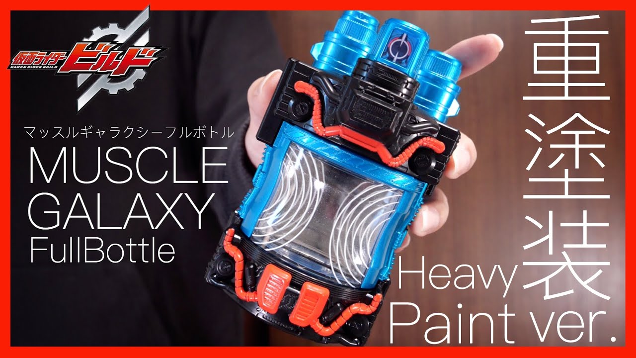 マッチョフィーバー!!】マッスルギャラクシーフルボトルを重塗装