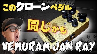 Vemuram Jan Ray】クローン「Jimmy Ray」が最高にやばすぎる - YouTube