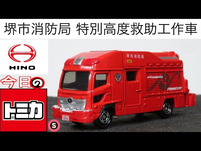 今日のトミカ・S 32-11 堺市消防局 特別高度救助工作車 - YouTube