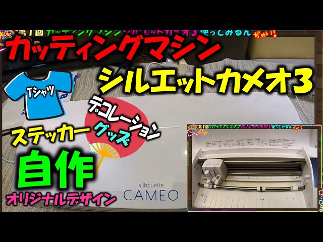 カッティングマシンCAMEO3】シルエットカメオ3の使い方！オリジナル