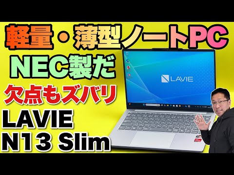 薄くて軽い！】 NECの13インチモバイルノート「 LAVIE N13 Slim」を