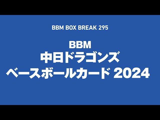 公式！BBMカード BOX BREAK【295】BBM中日ドラゴンズ ベースボール