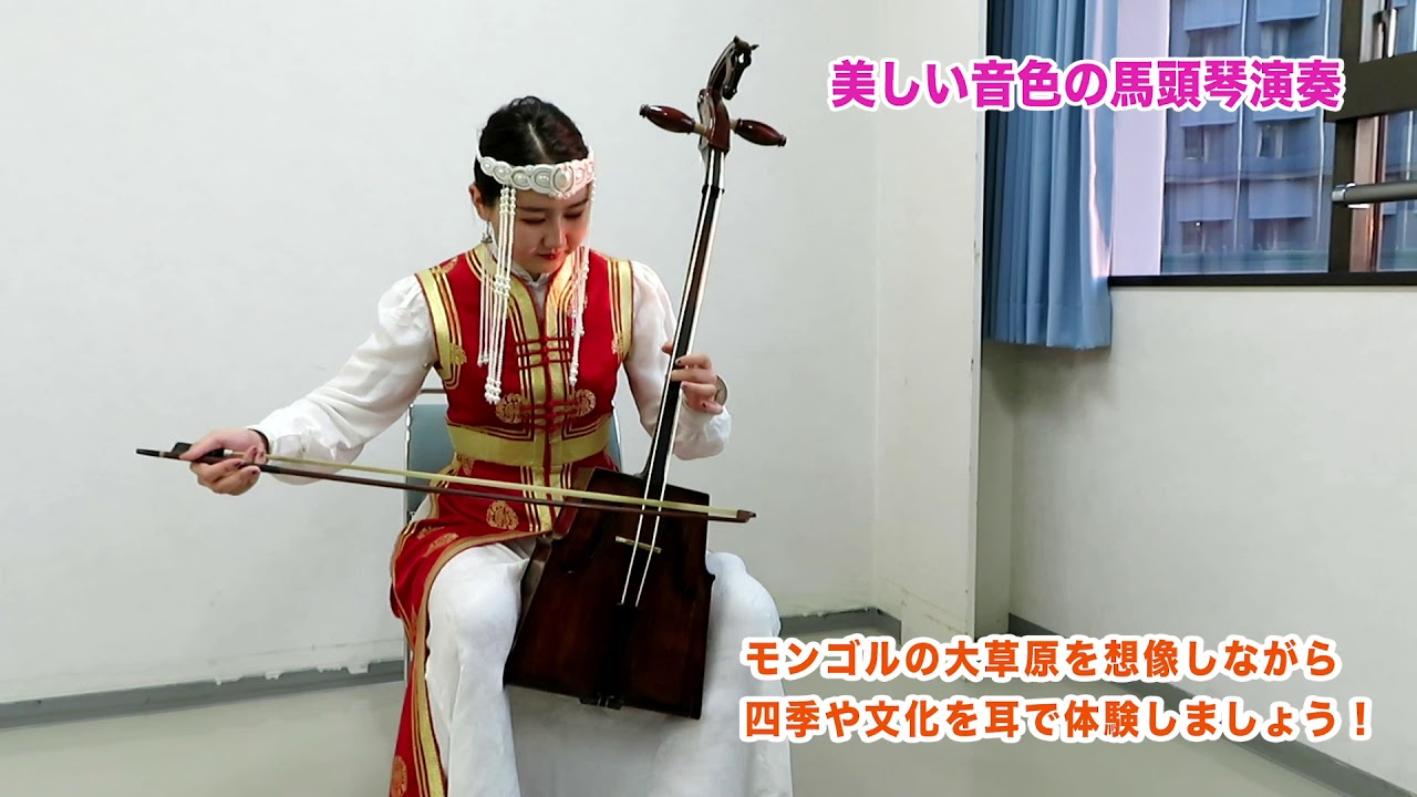 美しい音色の馬頭琴演奏をお聴きください♪ - YouTube