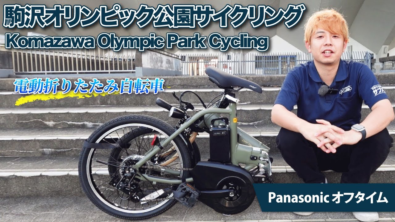 Panasonicの折りたたみ式電動自転車「オフタイム」で駒沢オリンピック