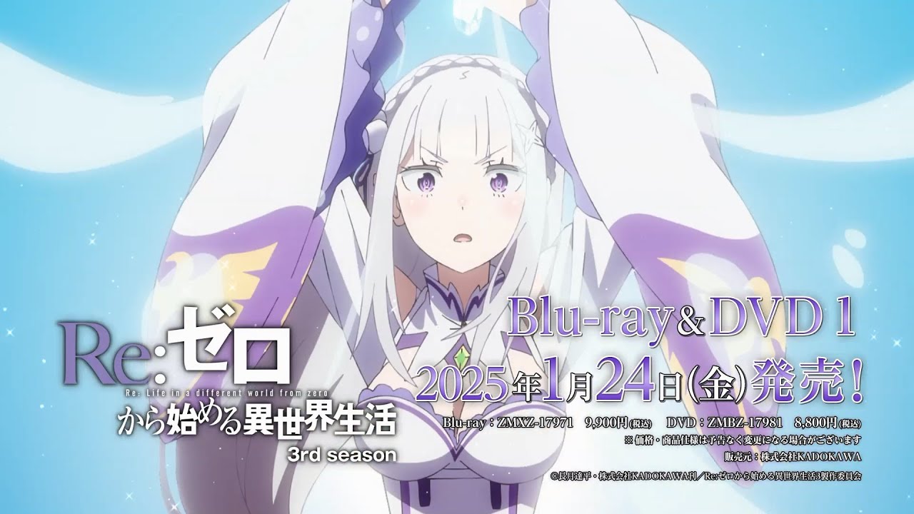 TVアニメ『Re:ゼロから始める異世界生活』 3rd season Blu-ray＆DVD