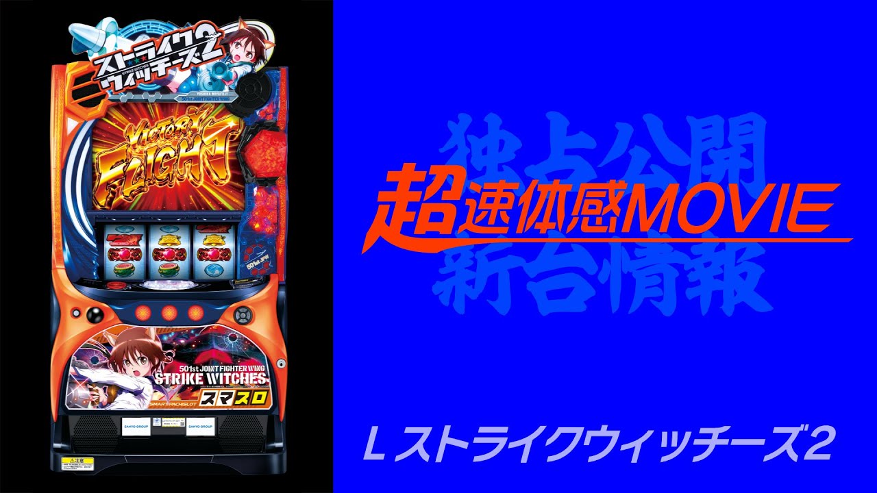 超速体感MOVIE】Lストライクウィッチーズ2 - YouTube