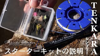 テンカラシンプリー・スターターキット｜ニュース（総合ブログ