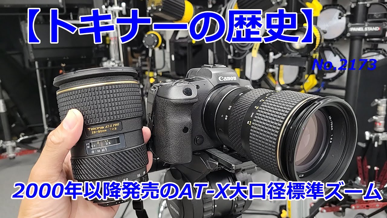 トキナーの歴史】2000年以降のAT-X 大口径標準ズームフィルムカメラ