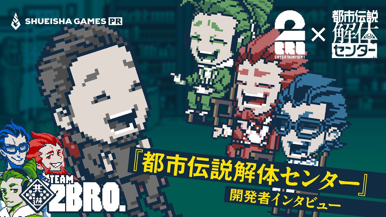 開発者インタビュー！！】弟者,兄者,おついちの「都市伝説解体センター