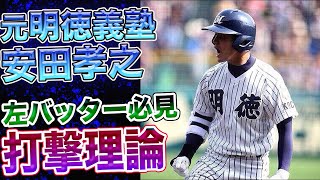 甲子園出場】元明徳義塾高校、安田孝之選手が語る打撃理論！左バッター