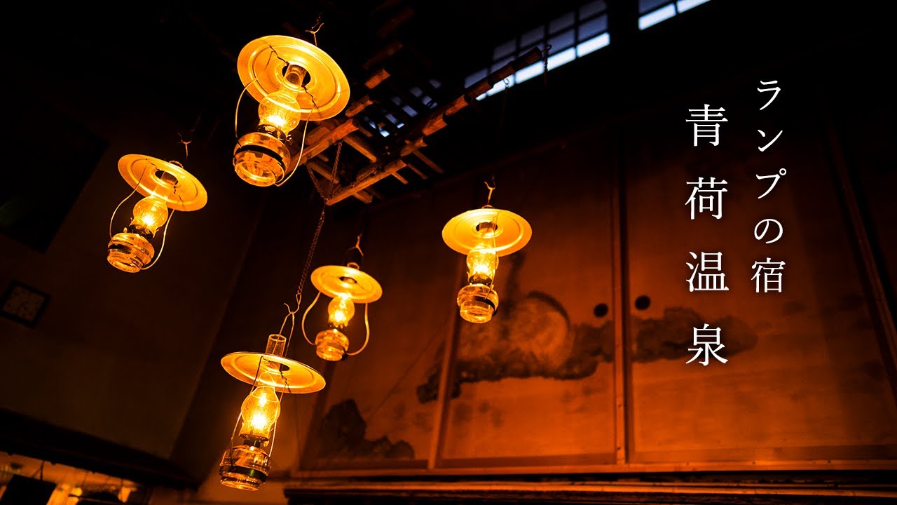 不便という贅沢を楽しむ】ランプの宿 青荷温泉 / 青森県 黒石市 - YouTube