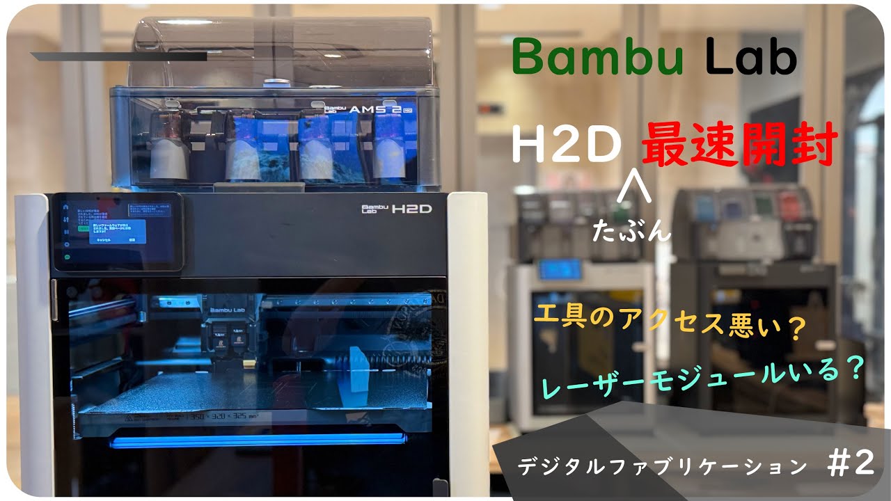 BamLab H2D】開封＆レビュー｜3Dプリンタの最新機種をチェック
