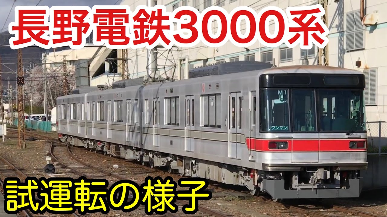 長野電鉄初のVVVF車]元東京メトロ03系改め長電3000系 試運転の様子