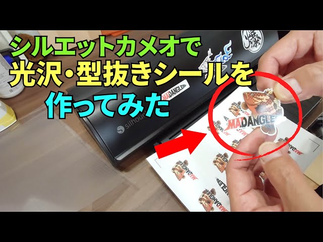 シルエットカメオを使って光沢型抜きシールを作ってみた - YouTube