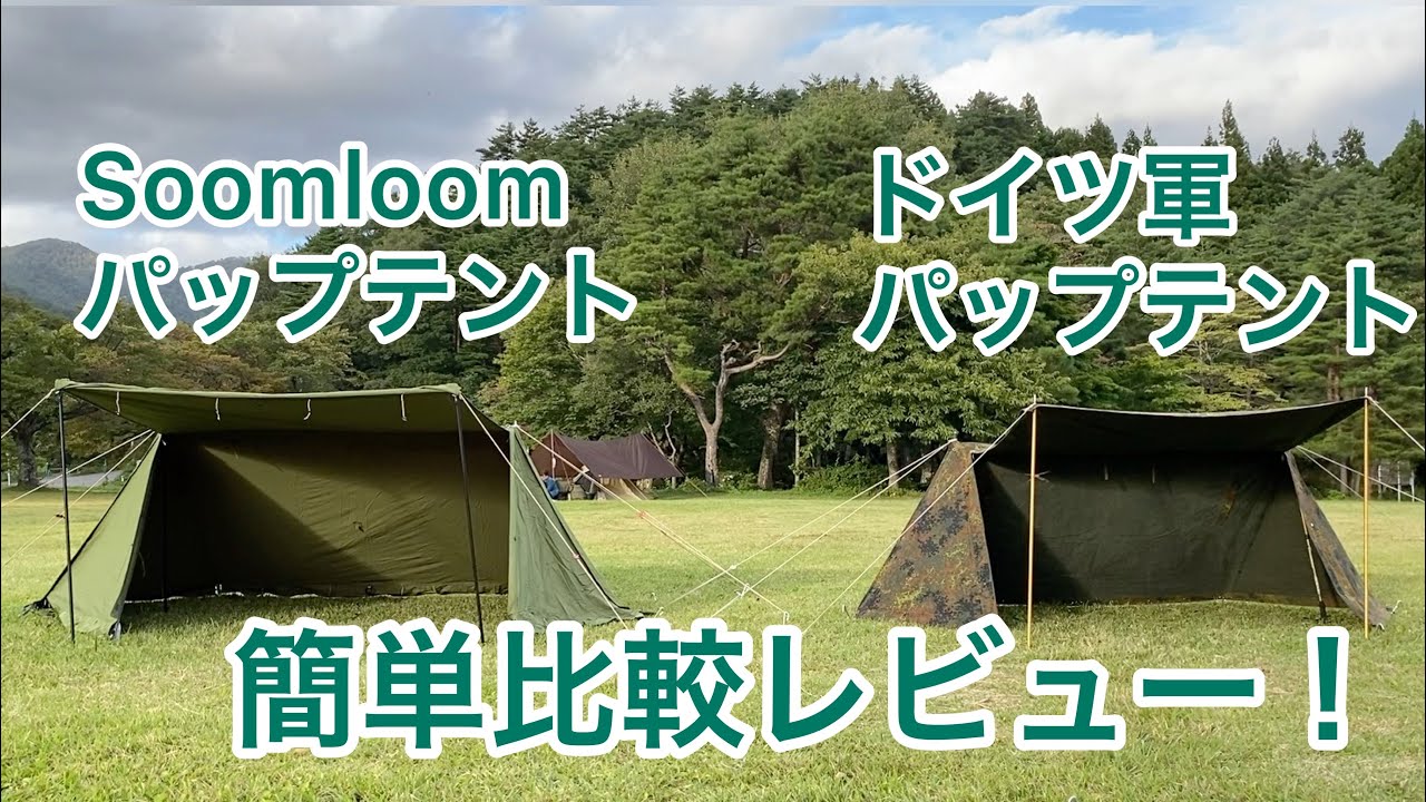 Soomloom】パップテントと【ドイツ軍】パップテントの簡単比較レビュー