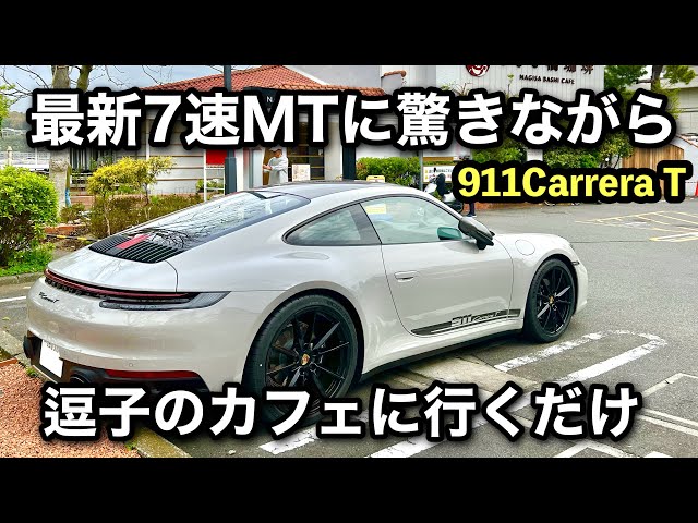 911 Carrera T] Footage of a morning drive to Zushi in a 7-speed