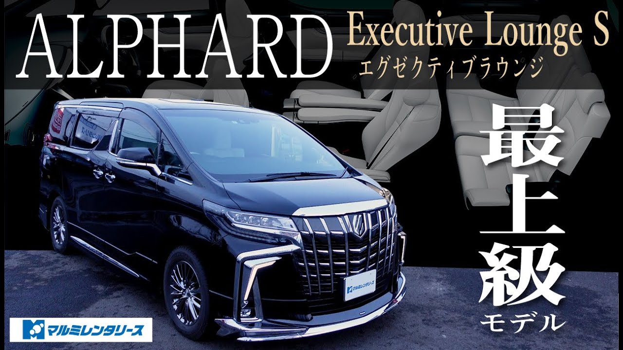 アルファード】最上級