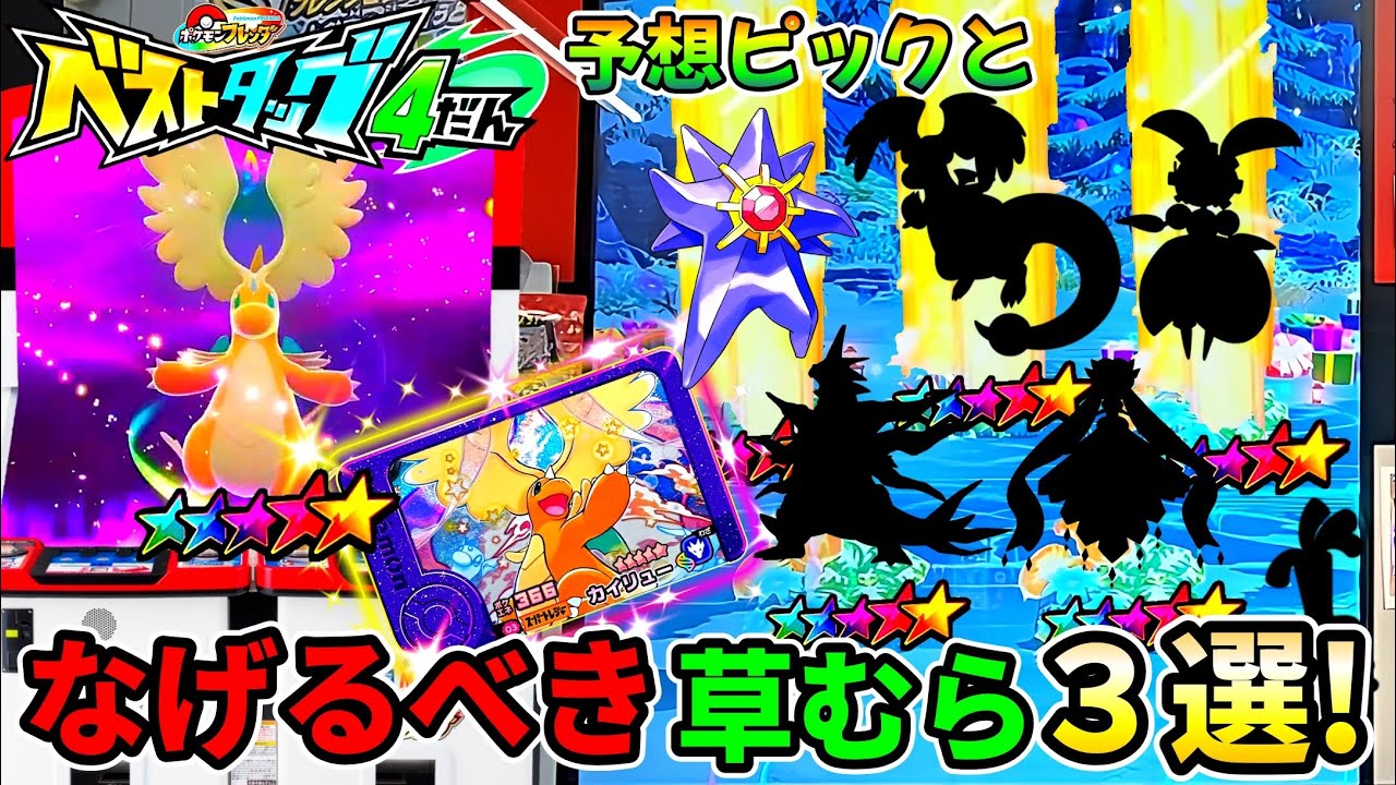 99％が知らない】ベストタッグ4弾で絶対になげるべき草むら3選を