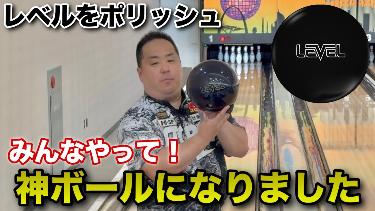 レベルをポリッシュしたら神ボールになりました【光らせたらもっと