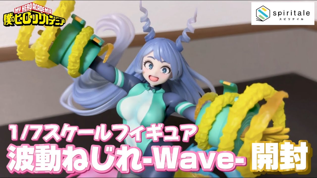 開封【僕のヒーローアカデミア】spiritale波動ねじれ-Wave-1/7スケール