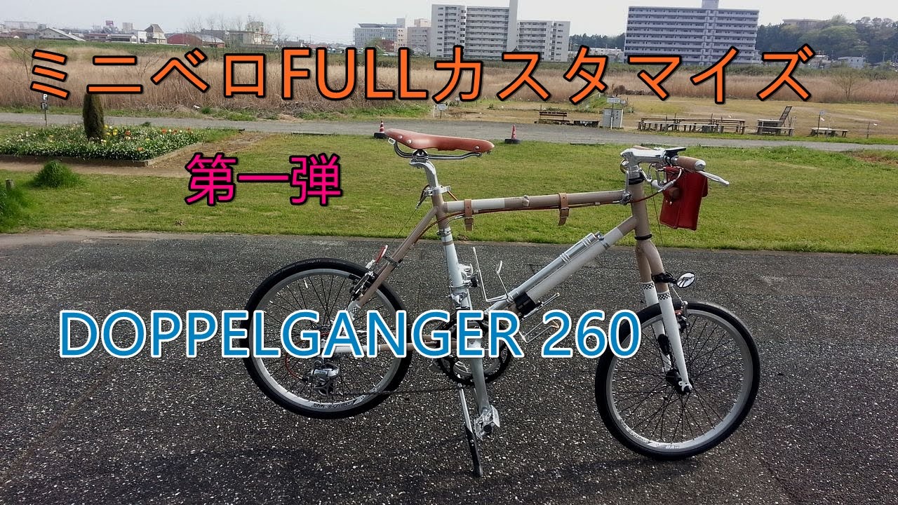 ミニベロ】自転車カスタマイズ DOPPELGANGER ドッペルギャンガー 260