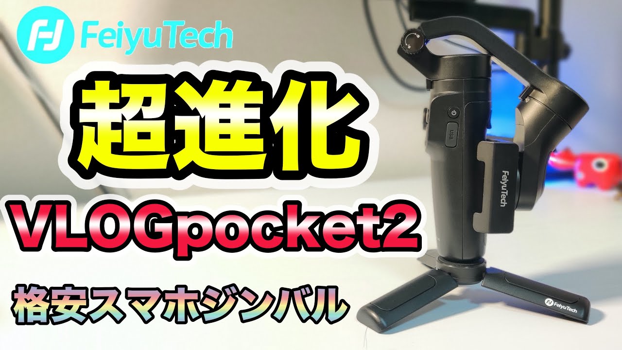 超進化】格安スマホ用ジンバル VLOGpocket2徹底解説 【FeiyuTech