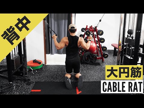 ラットプルダウンを『ケーブル』でアレンジ！背中トレのバリエーション