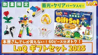 LaQ ギフトセット 2025 | 商品情報 | LaQ （ラキュー） : まったく