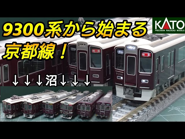 9300系から始める阪急京都線！】KATOの最新ロット製品のポイントを紹介