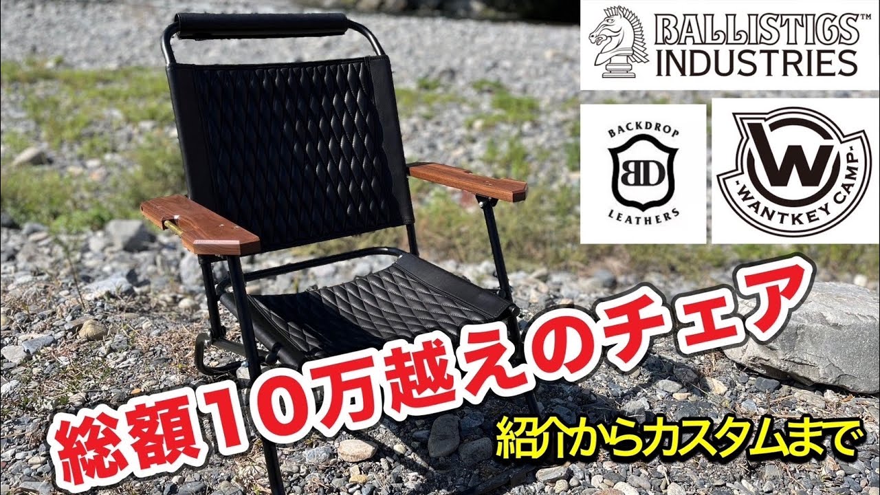 ギア紹介】最高級チェアが完成！？Ballistics×BACKDROP LEATHERS