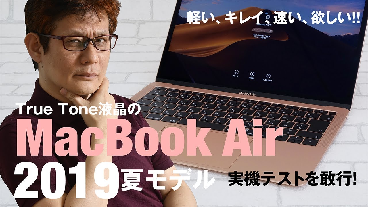 Hothotレビュー】液晶改良で値下がりした「MacBook Air 2019」の