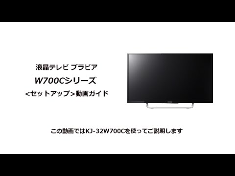 ソニー液晶テレビ ブラビア W700Cシリーズ セットアップ動画 - YouTube