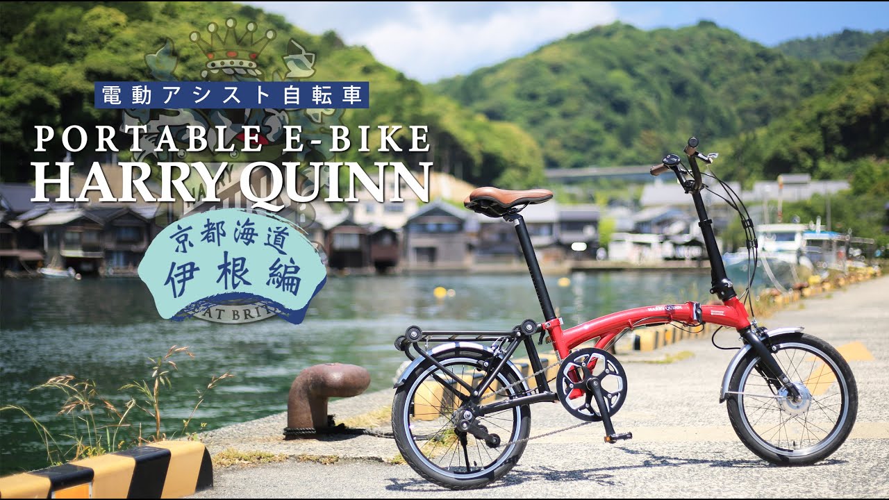 HARRY QUINN PORTABLE E-BIKE【京都海道・伊根編】 - YouTube